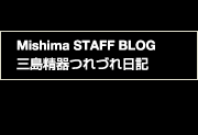 Mishima STAFF BLOG�@�O�������Â���L